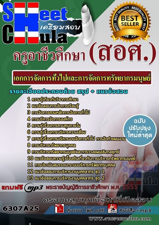 6307A25แนวข้อสอบ เอกการจัดการทั่วไปและการจัดการทรัพยากรมนุษย์ ครูอาชีวศึกษา (สอศ.)