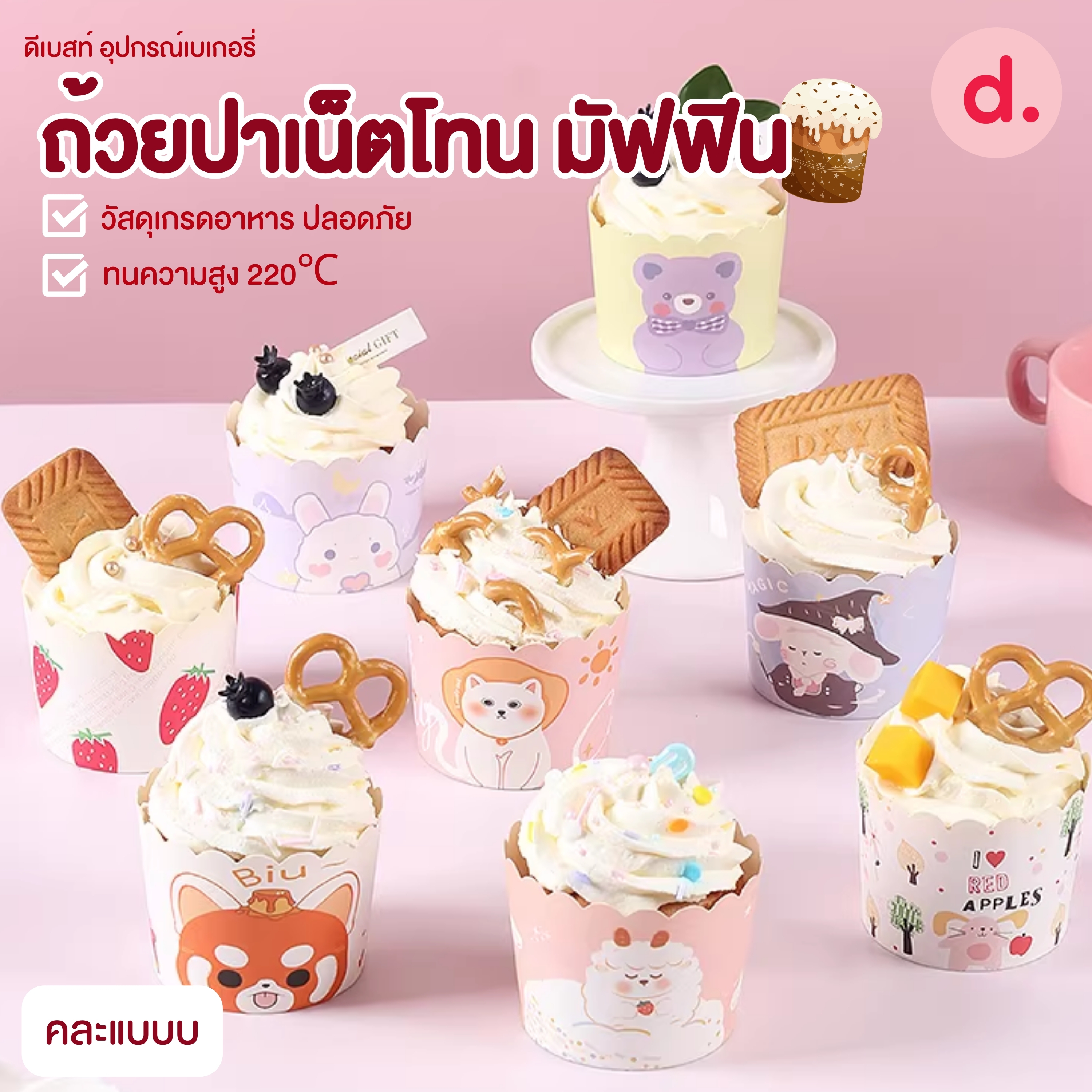 ถ้วยปาเน็ตโทน มัฟฟิน ขนาดฐาน 5-6 ซม.เคลือบไขในอย่างดีคละแบบ (1 แถว 50 ชิ้น )