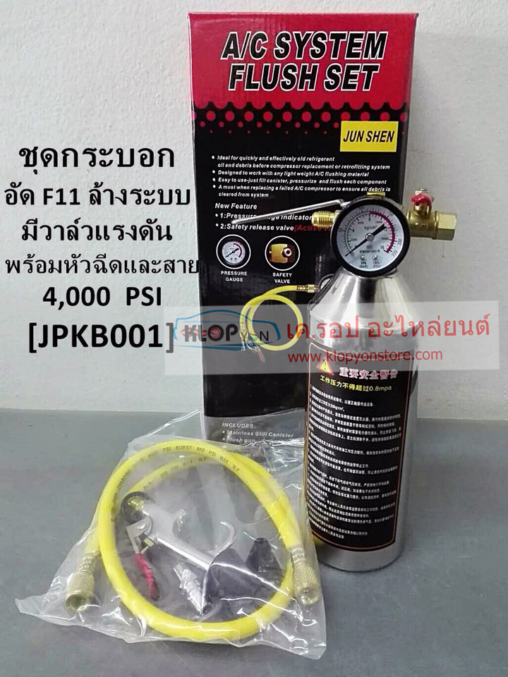 (JPKB001) ชุดกระบอกอัด-น้ำยาF11-ล้างระบบแอร์ มีวาล์วแรงดัน พร้อมหัวฉีดและสาย 4,000 PSI