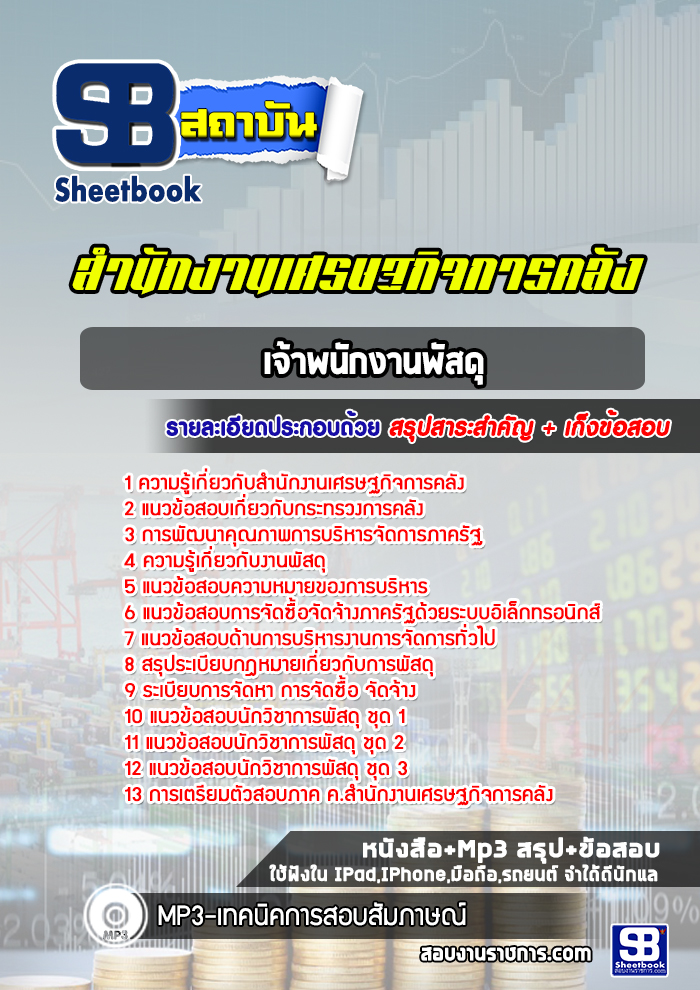 แนวข้อสอบเจ้าพนักงานพัสดุ สำนักงานเศรษฐกิจการคลัง