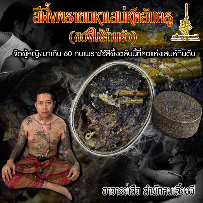 สีผึ้งพรายมหาเสน่ห์ตลับครู อาจารย์เสือ สำนักคนเลี้ยงผี L