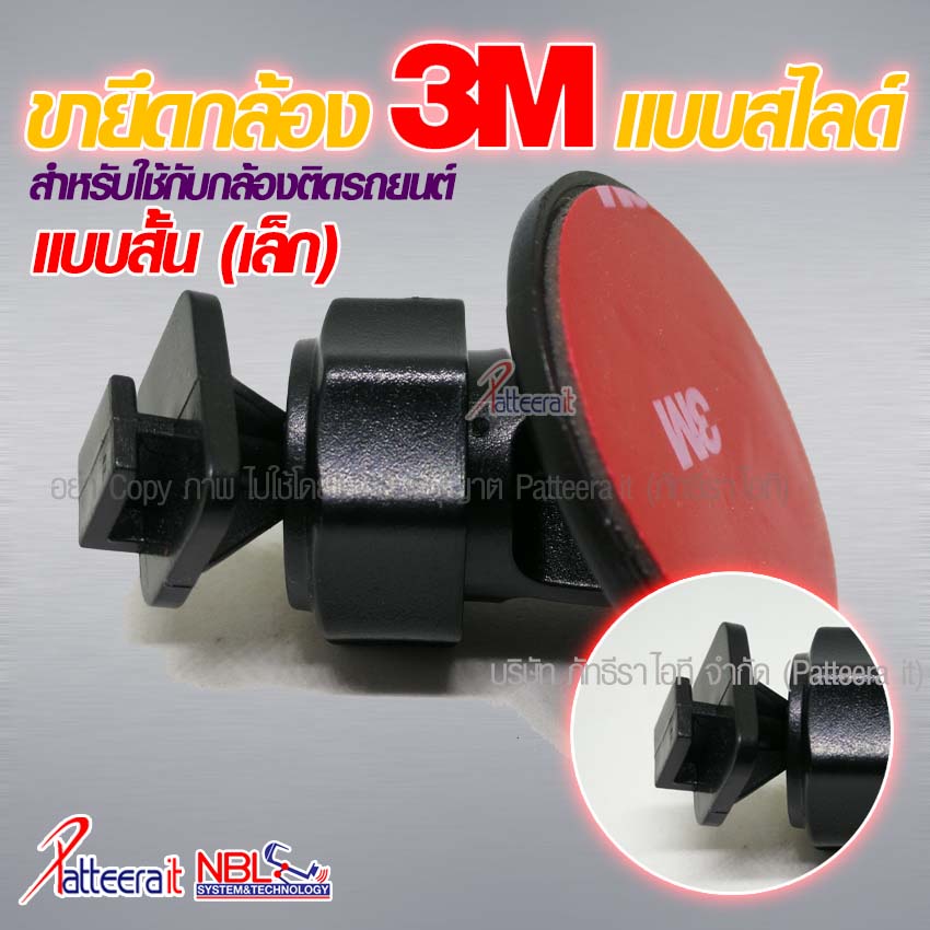ขายึดกล้องติดรถยนต์ แบบแป้น 3M ก้านสั้น หัวสไลด์ ใช้ได้กับกล้องติดรถยนต์ทั่วไป