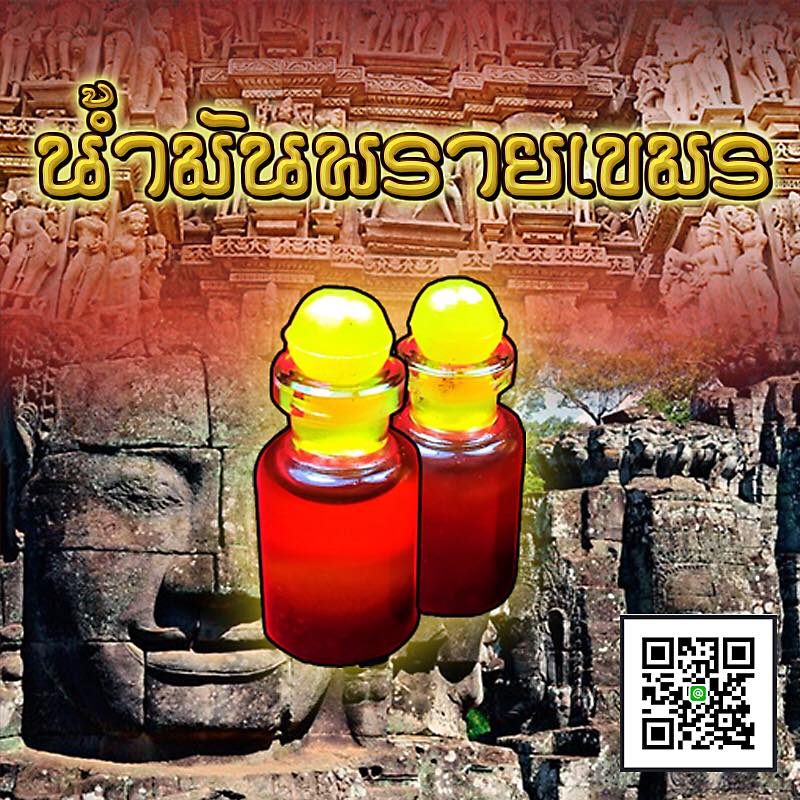 น้ำมันพรายเขมรแท้ อาจารย์เขมร