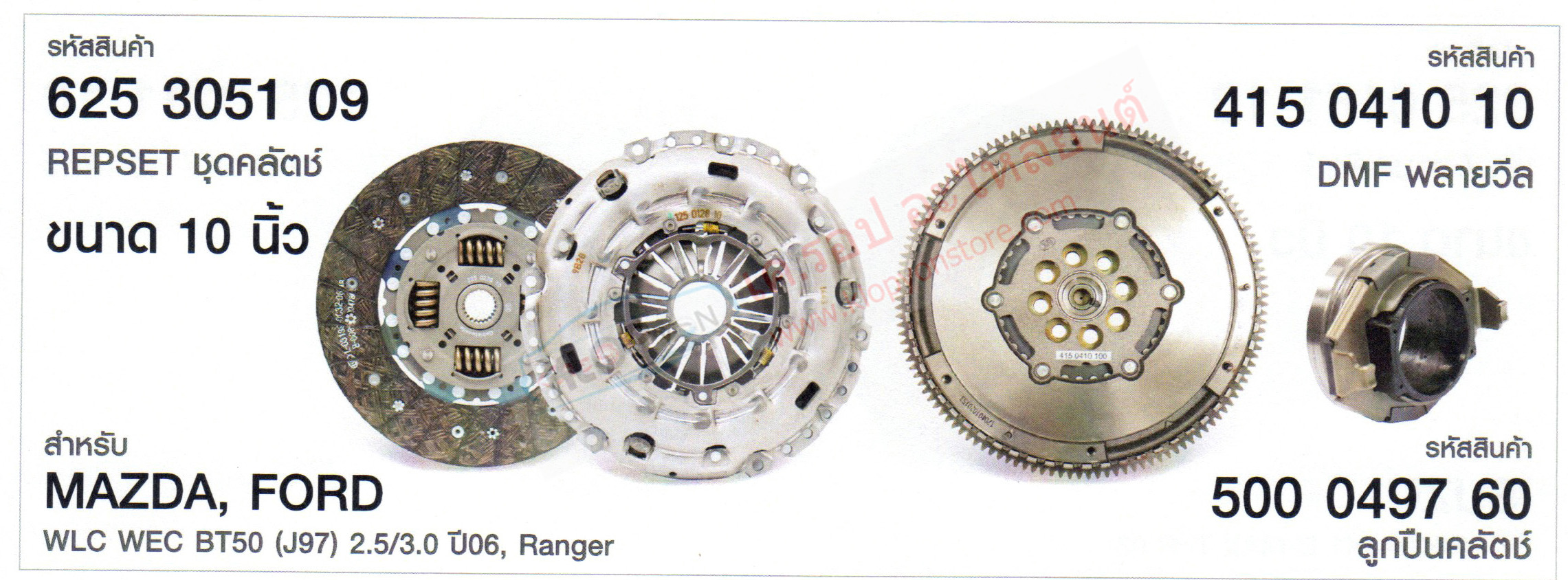 รหัสสินค้า 625 3051 09 REPSET ชุดคลัตช์+ลูกปืน(LUK) ขนาด 10นิ้ว สำหรับ MAZDA, FORD WLC WEC BT50 (J97) 2.5/3.0 ปี2006, Ranger