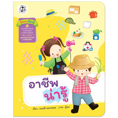 Plan for kids หนังสือเด็ก นิทาน เรื่อง อาชีพน่ารู้ ปกอ่อน