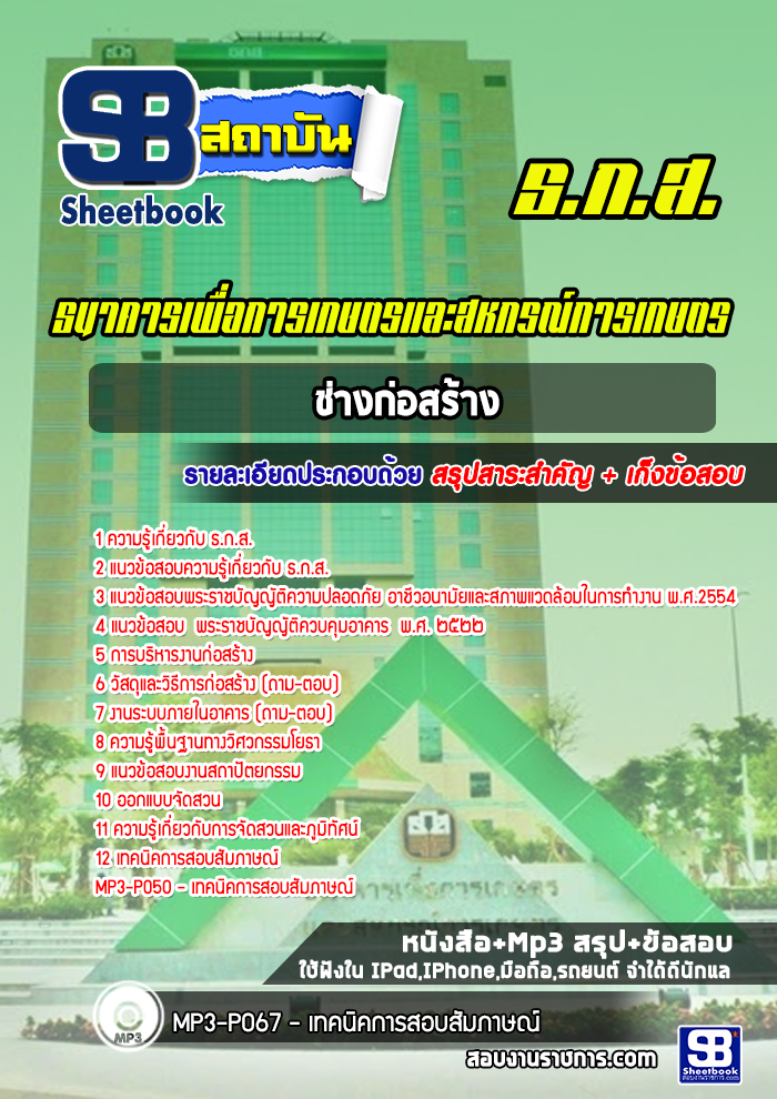 แนวข้อสอบช่างก่อสร้าง ธกส.
