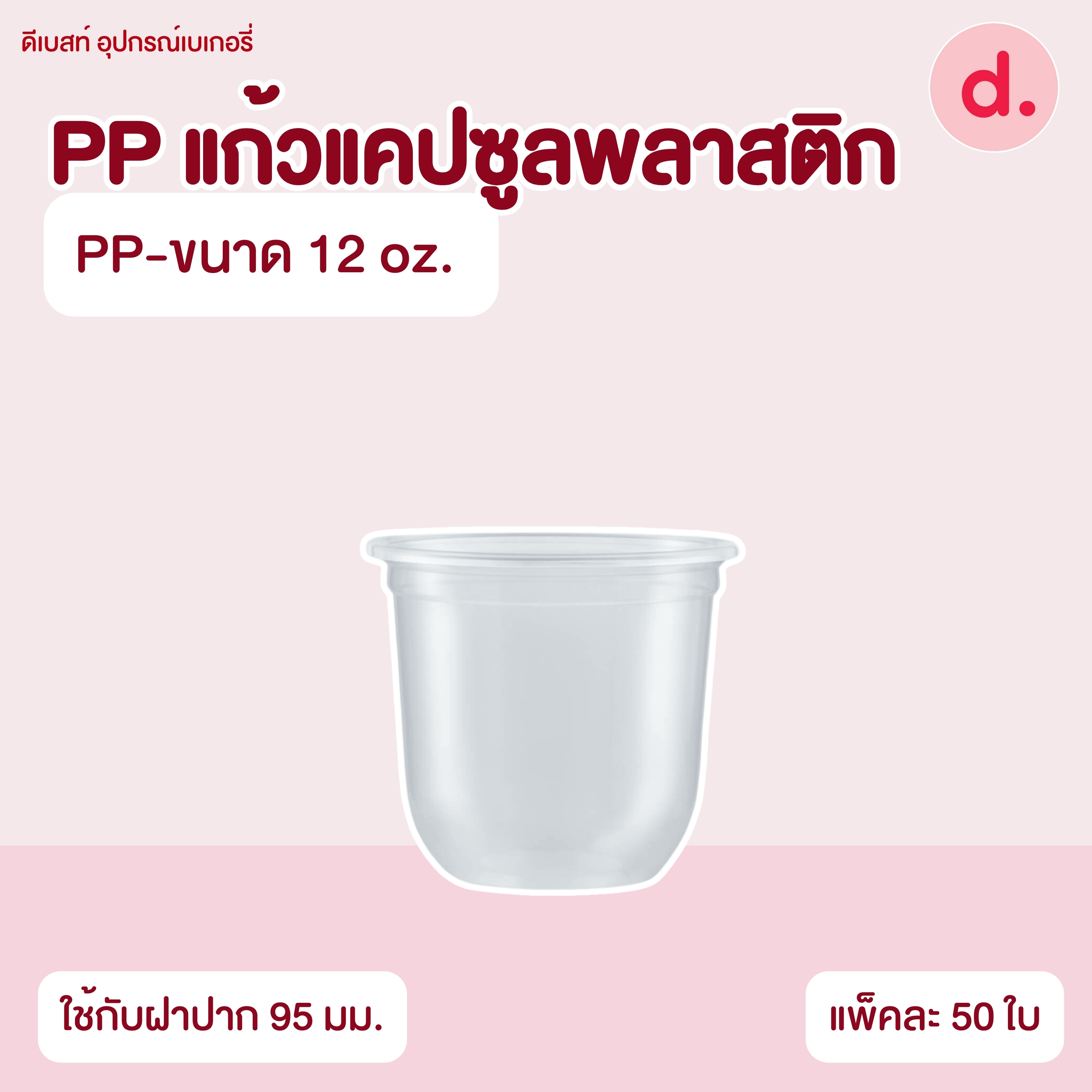 PP แก้วแคปซูลพลาสติกนิ่มเรียบใส (ขนาด 12, 16, 22 Oz.)