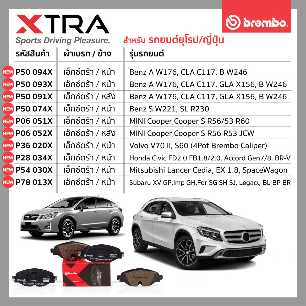 ตารางสินค้า ผ้าเบรก(Brembo รุ่นXTRA) Benz,Mini,Volvo,Honda,Mitsubishi,Subaru 16/5/2020