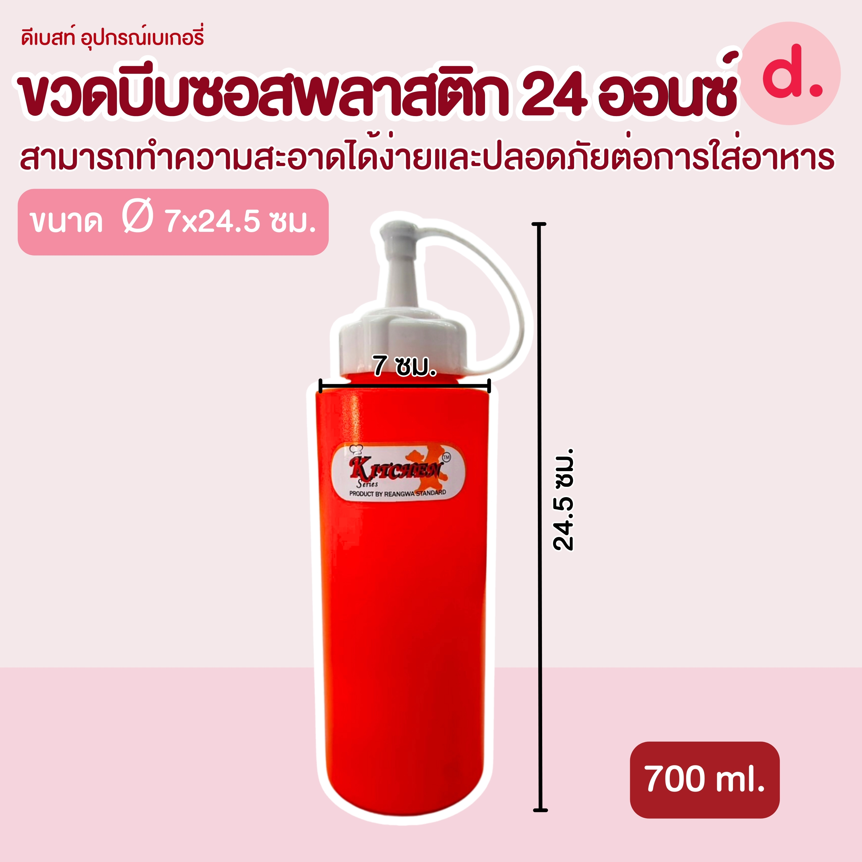 RW.9503 ขวดบีบซอสพลาสติก ขนาด 24 ออนซ์ (1 ชุด/3 ชิ้น)