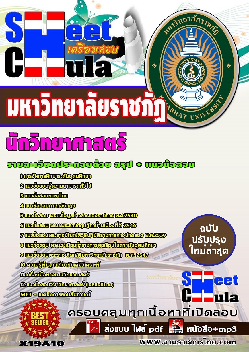 อัพเดทแนวข้อสอบ นักวิทยาศาสตร์ มหาวิทยาลัยราชภัฏ
