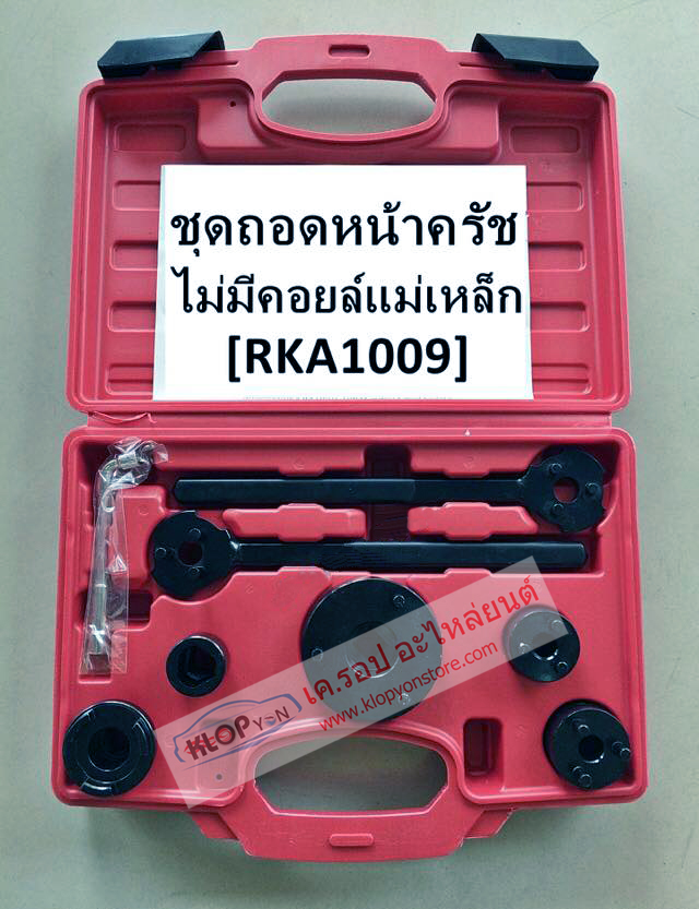 ชุดถอดหน้าคลัทช์-ไม่มีคอย์ลแม่เหล็ก (RKA1009)