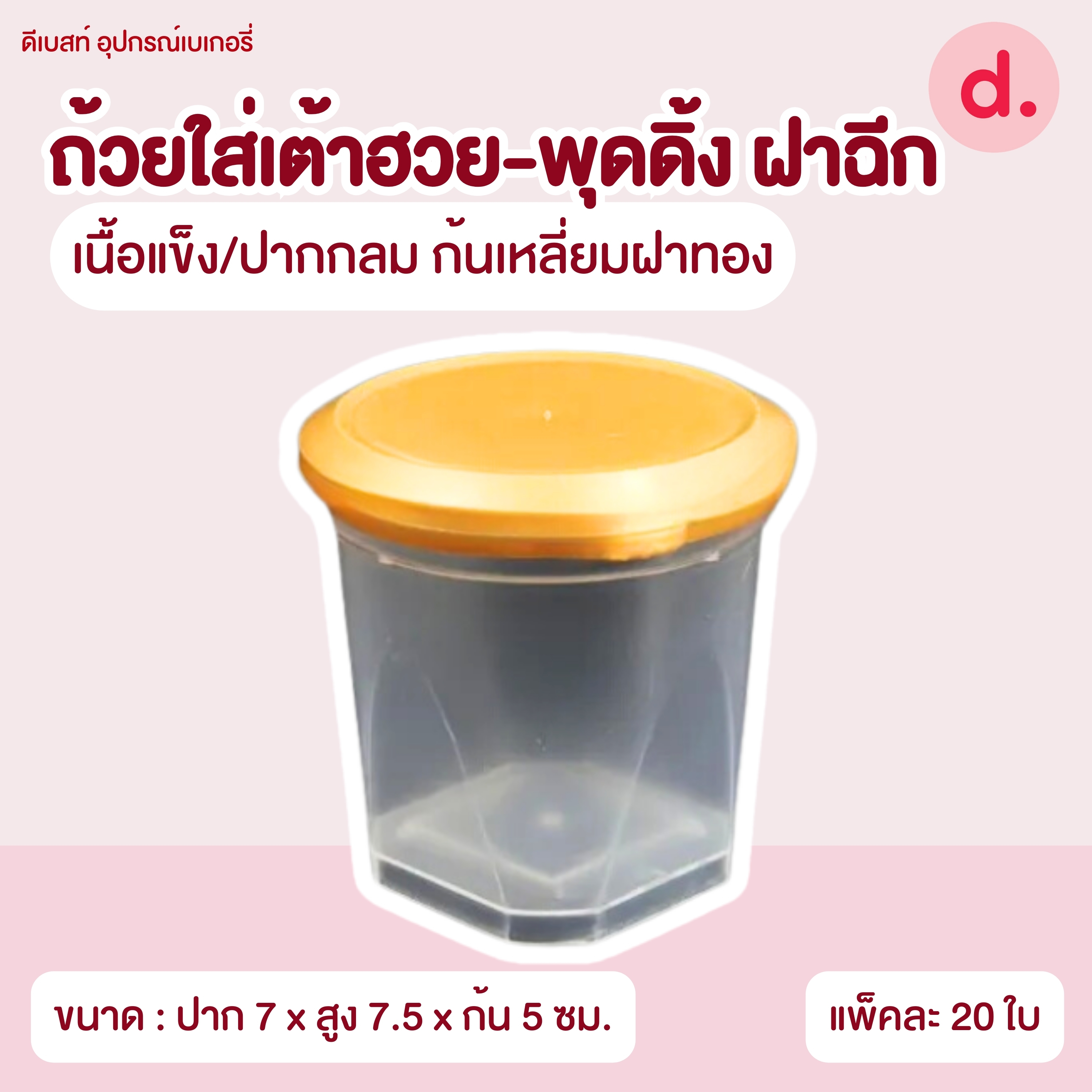 ถ้วยใส่เต้าฮวย-พุดดิ้ง ฝาฉีกขนาด 6 ออนซ์ (มี 8 แบบ)