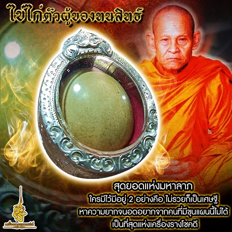 ไข่ไก่ตัวผู้ของธนสิทธ์ หลวงปู่ชื่น วัดตาอี