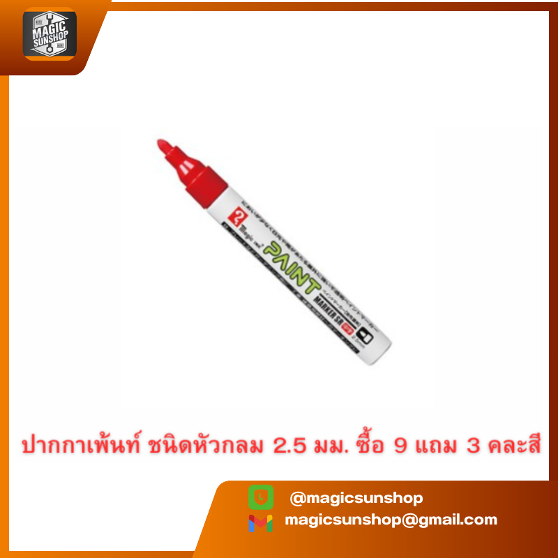 TERANISHI MAGIC INK NO.MSR550 ปากกาเพ้นท์ ชนิดหัวกลม 2.5 มม. ซื้อ 9 แถม 3 คละสี