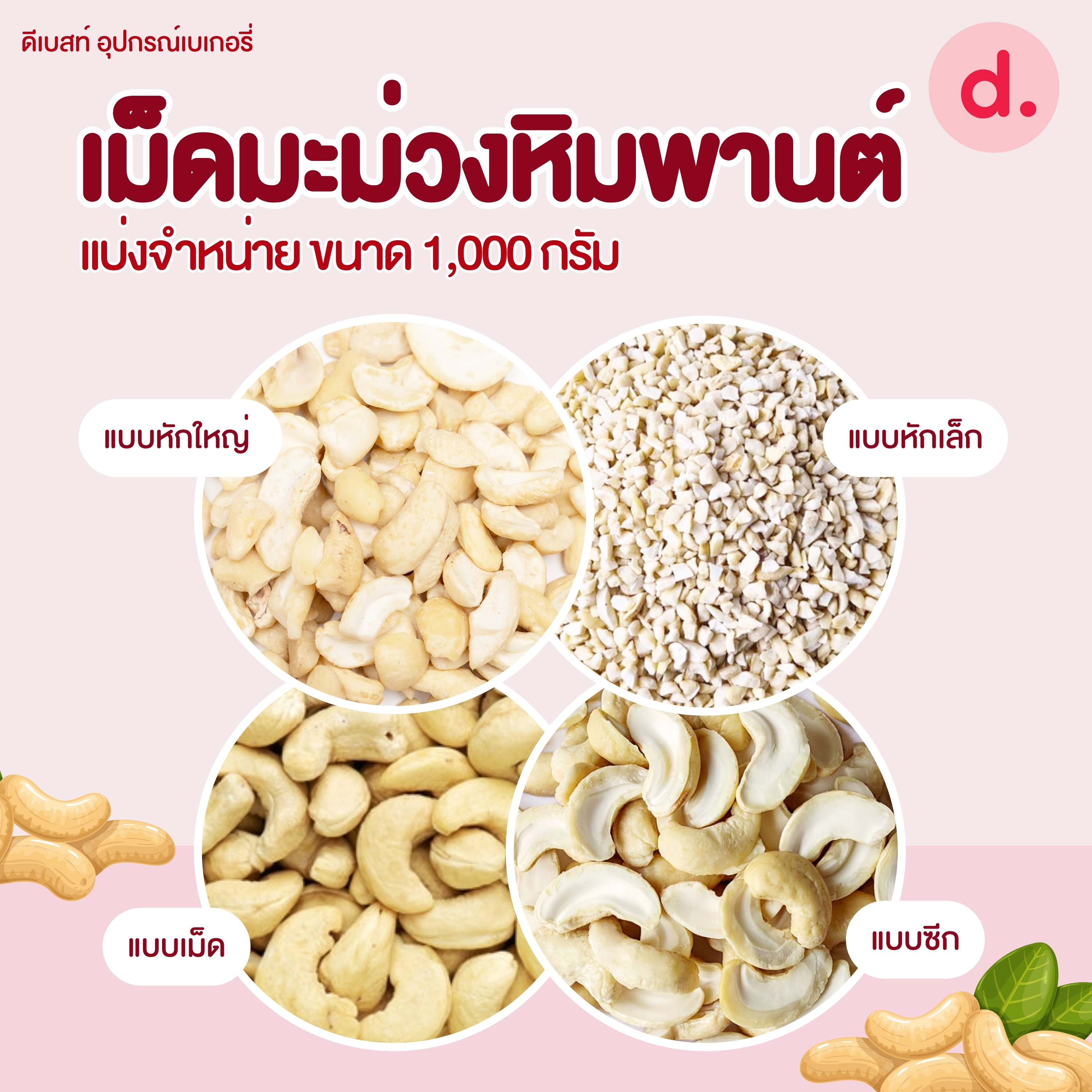 เม็ดมะม่วงหิมพานต์ดิบ แบบต่างๆ ขนาด 1 กิโลกรัม