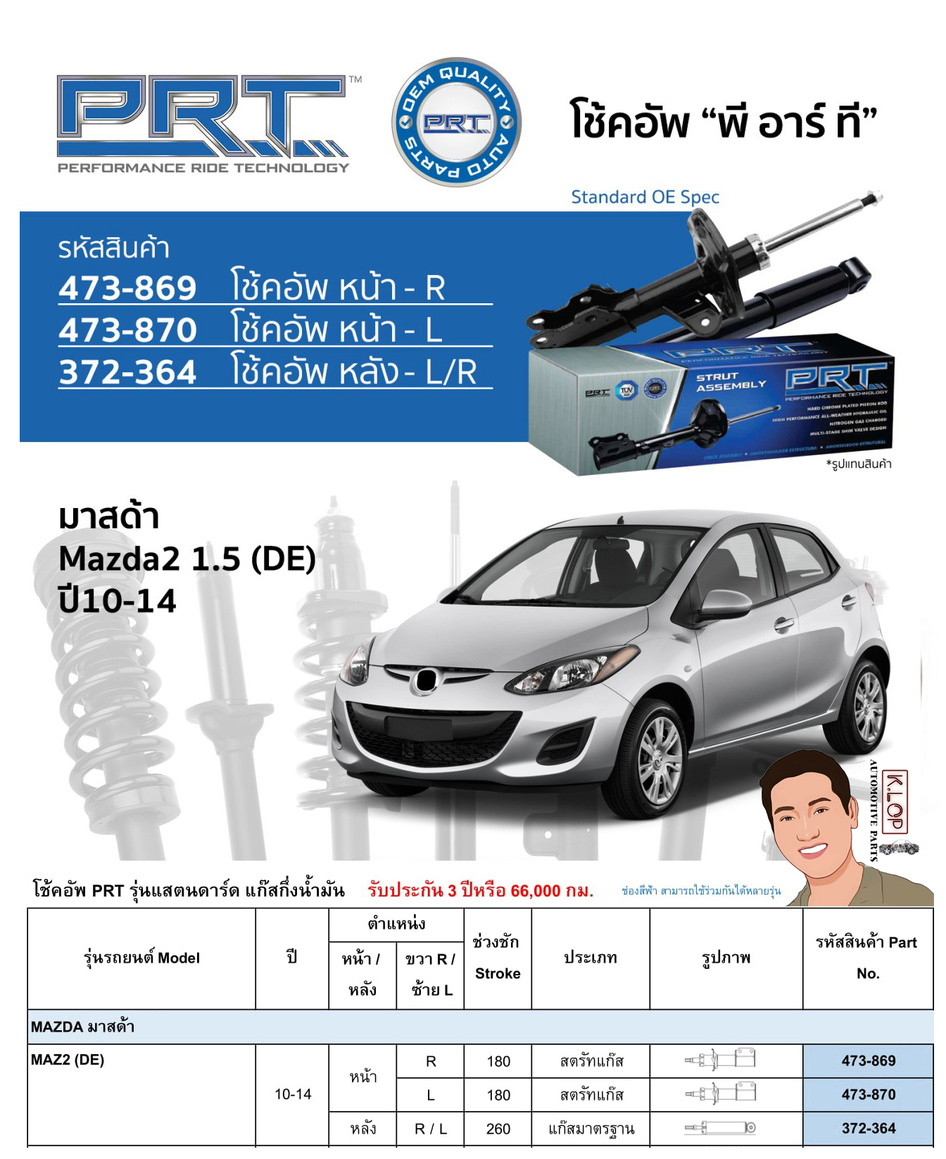ชุดโช้คอัพ หน้า-หลัง (ยี่ห้อPRT มาตรฐานอเมริกา ประกัน 3 ปี) MAZDA 2 (DE) ปี2010-2014