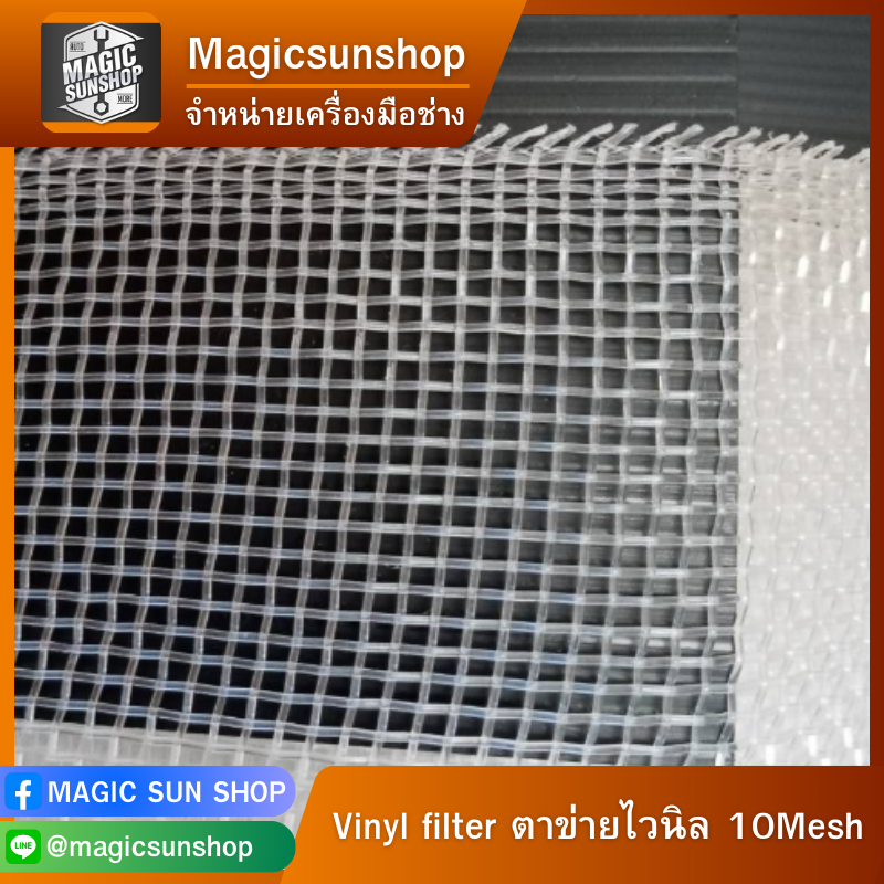 Vinyl filter Vinyl filter ตาข่ายไวนิล 10Mesh ตาข่ายไวนิล 1x1M