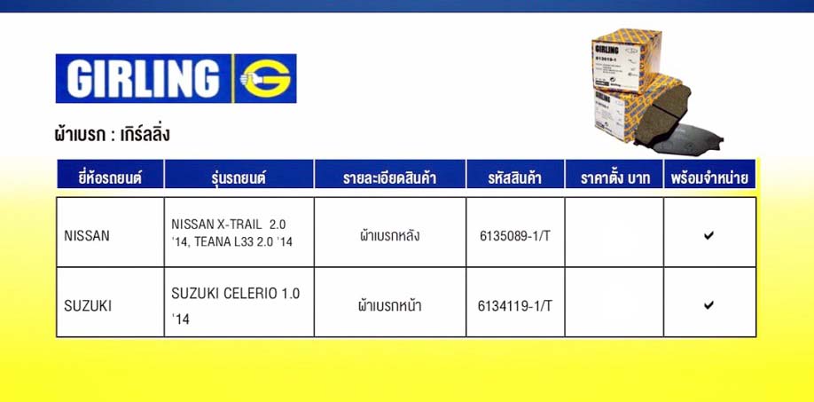 ผ้าดิสเบรก / ก้ามเบรก หน้า-หลัง (ยี่ห้อ GIRLING) (อัพเดท 6-3-2019)