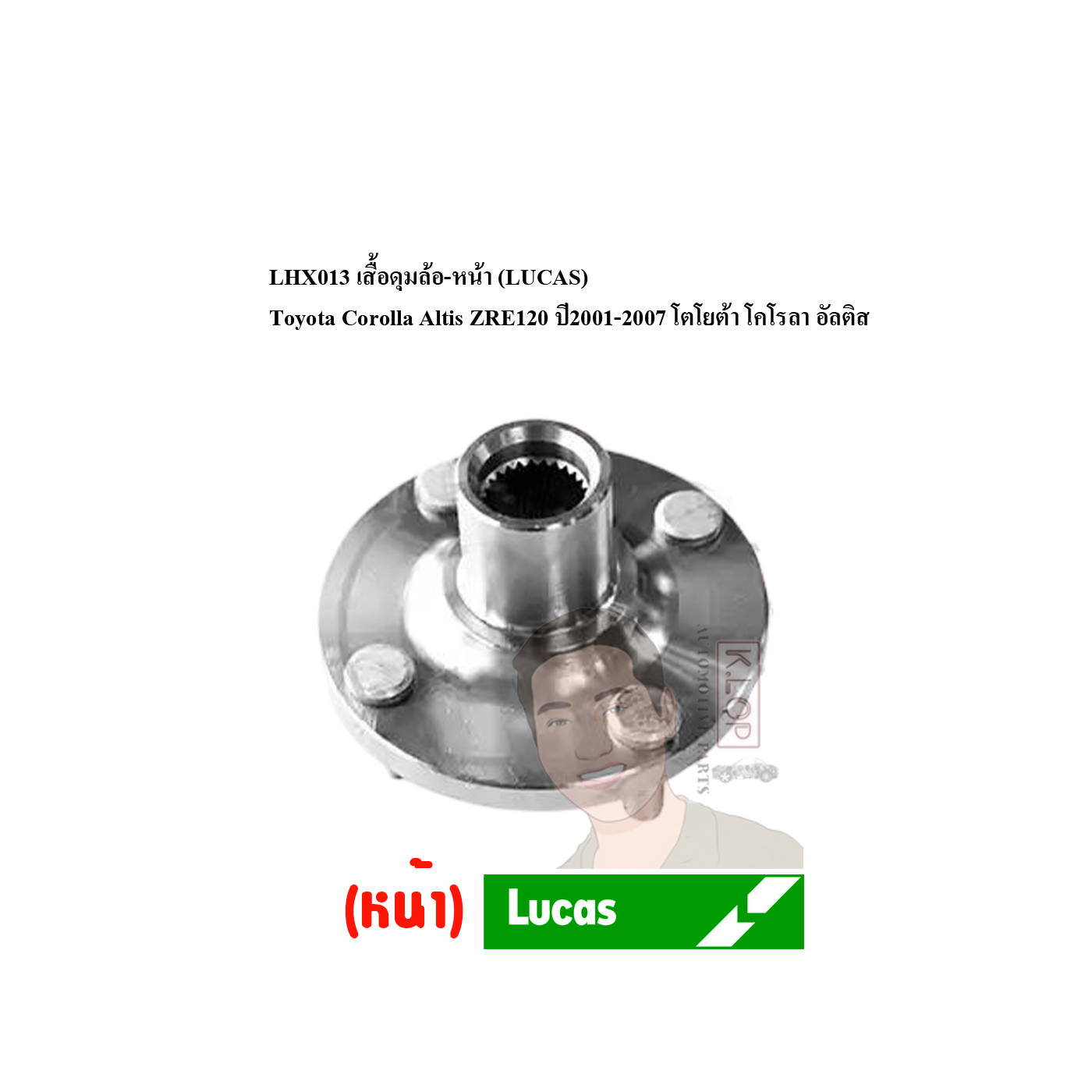 LHX013 เสื้อดุมล้อ-หน้า (LUCAS) Toyota Corolla Altis ZRE120 ปี2001-2007 โตโยต้า โคโรลา อัลติส