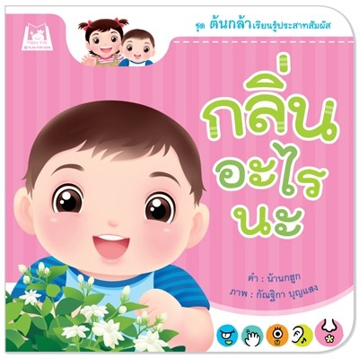 Plan for kids หนังสือเด็ก นิทาน เรื่อง กลิ่นอะไรนะ