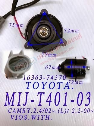 MIJ-T401-03 (มอเตอร์พัดลม ยี่ห้อMIJ) TOYOTA CAMRY 2.4 ปี02- (L) / 2.2 ปี00- / VIOS / WITH