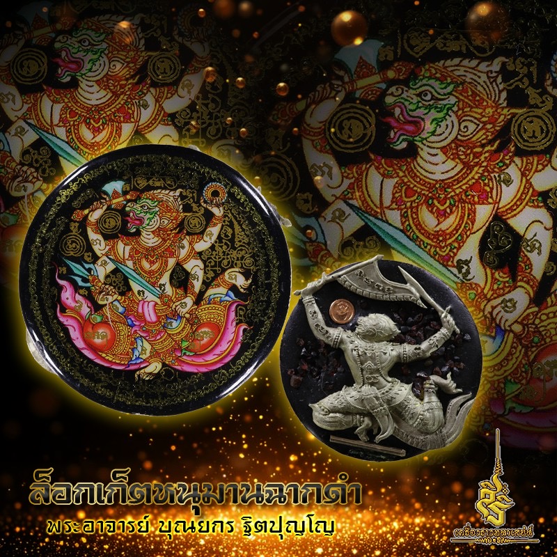 ล็อกเก็ตหนุมานฉากดำ พระอาจารย์ บุณยกร ฐิตปุญโญ