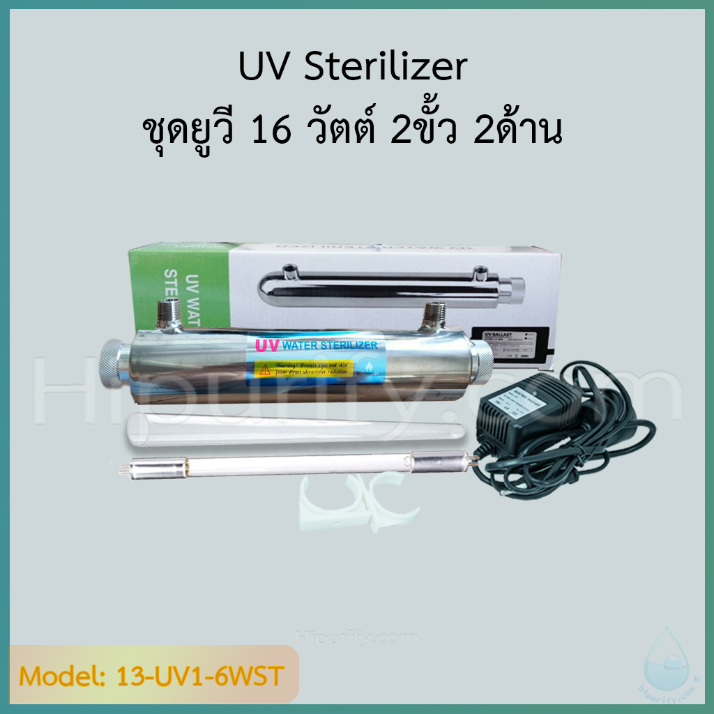 ชุดยูวี (UV Set) 16 วัตต์ มี 2 แบบ ให้เลือก