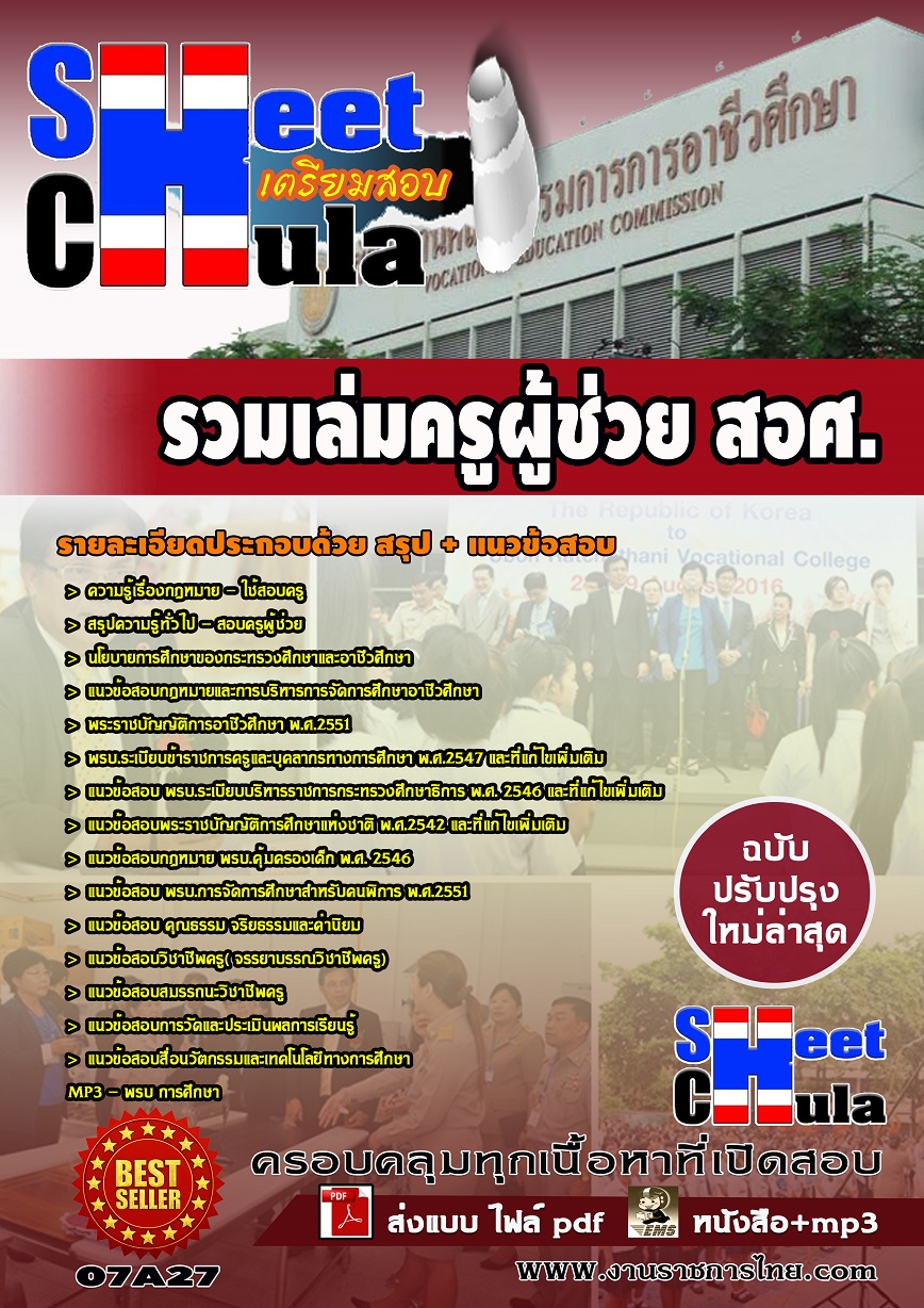 แนวข้อสอบ รวมเล่มครูผู้ช่วย สอศ.
