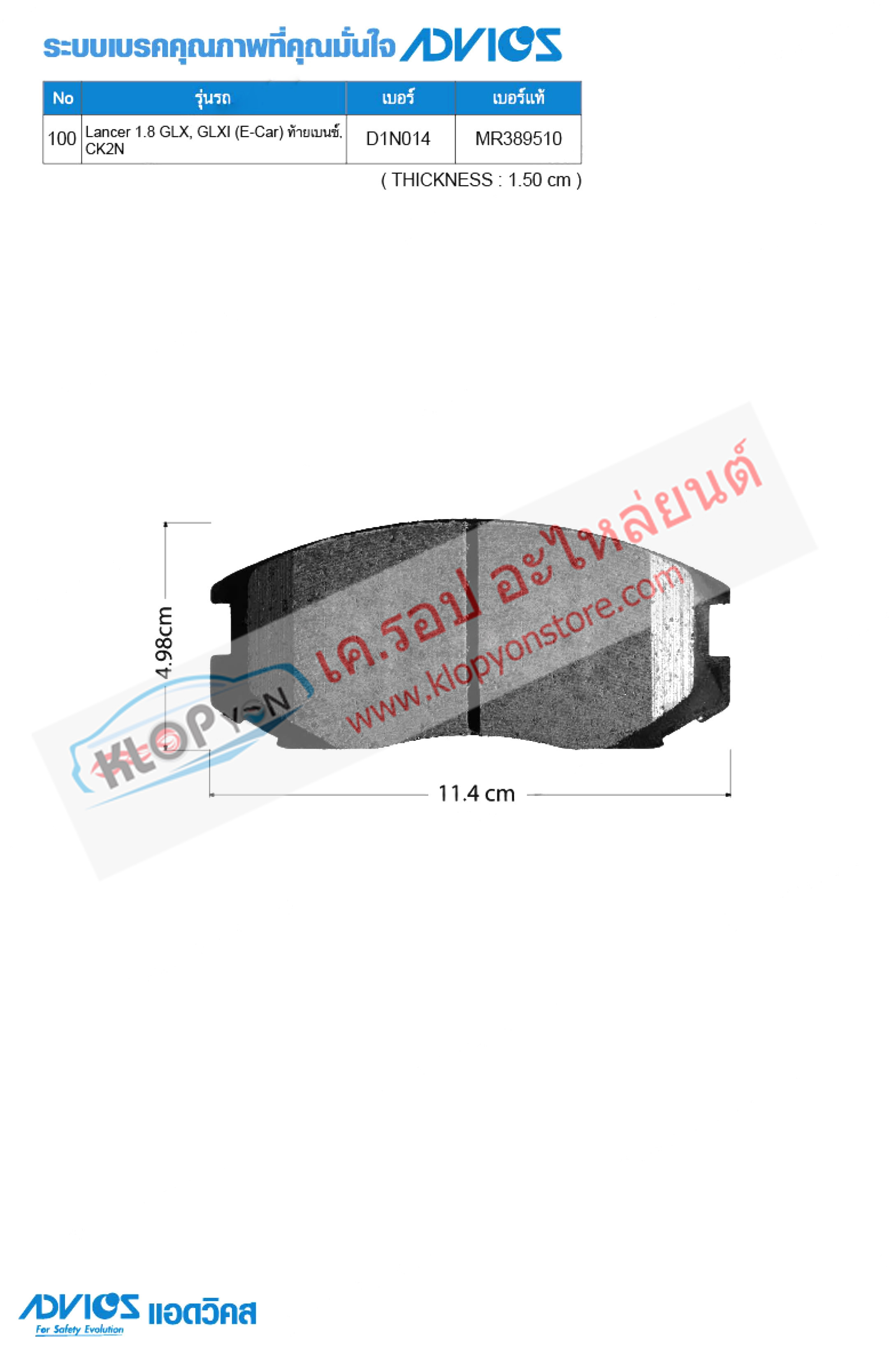 100. D1N014 (ผ้าเบรค-หน้า ยี่ห้อ Advics) Mitsubishi Lancer 1.8 GLX, GLXI (E-Car)ท้ายเบนซ์, CK2N ปี93-96 F