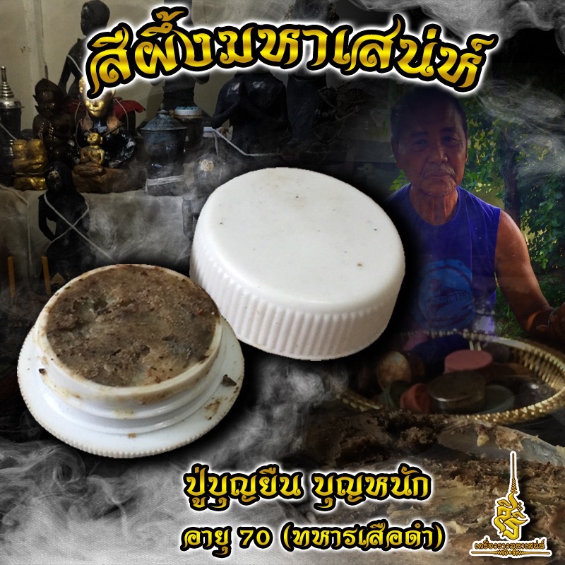 สีผึ้งมหาเสน่ห์ ปู่บุญยืน บุญหนัก จอมขมังเวทย์ L