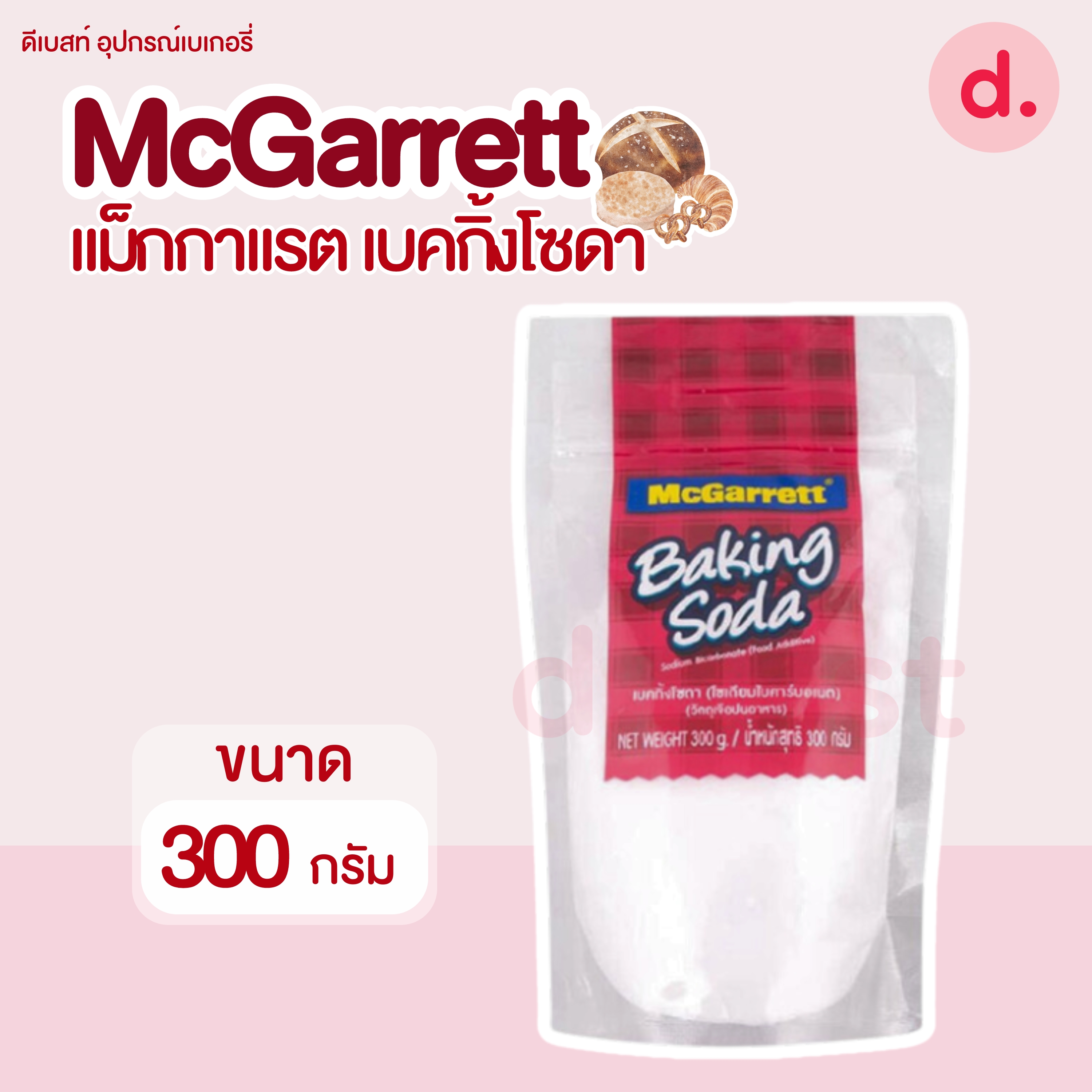 McGarrett แม็กกาแรต เบคกิ้งโซดา ขนาด 300 กรัม