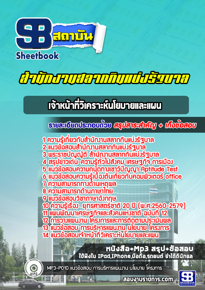 แนวข้อสอบเจ้าหน้าที่วิเคราะห์นโยบายและแผน สํานักงานสลากกินแบ่งรัฐบาล