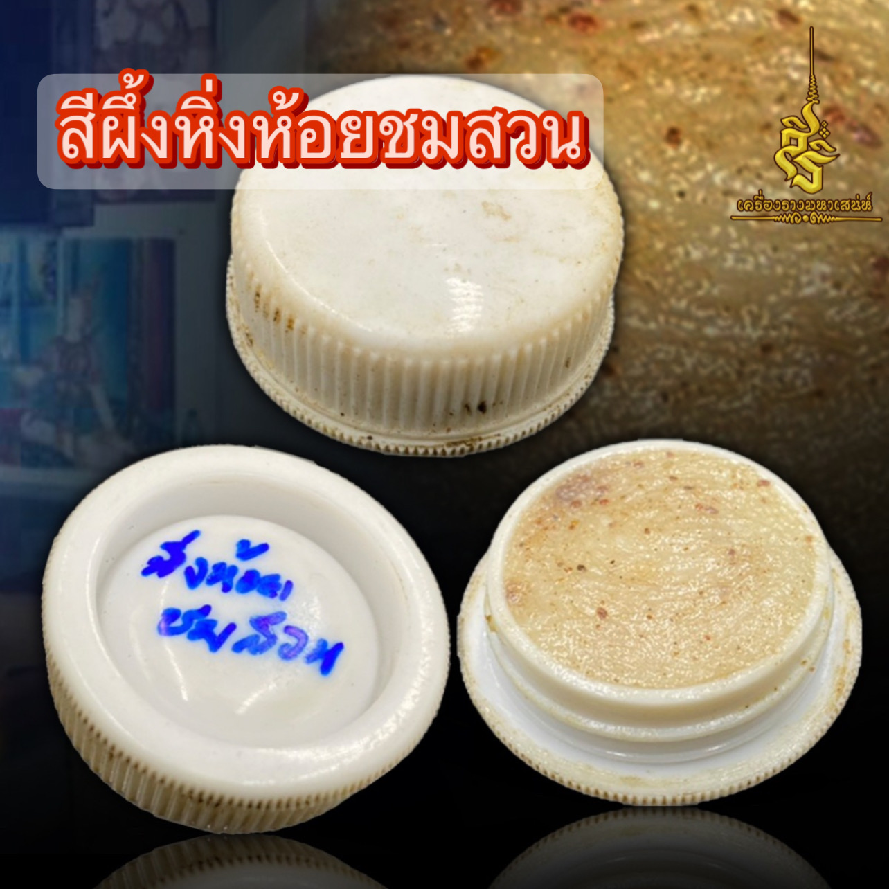 สีผึ้งหิ่งห้อยชมสวน หลวงปู่ชื่น วัดตาอี