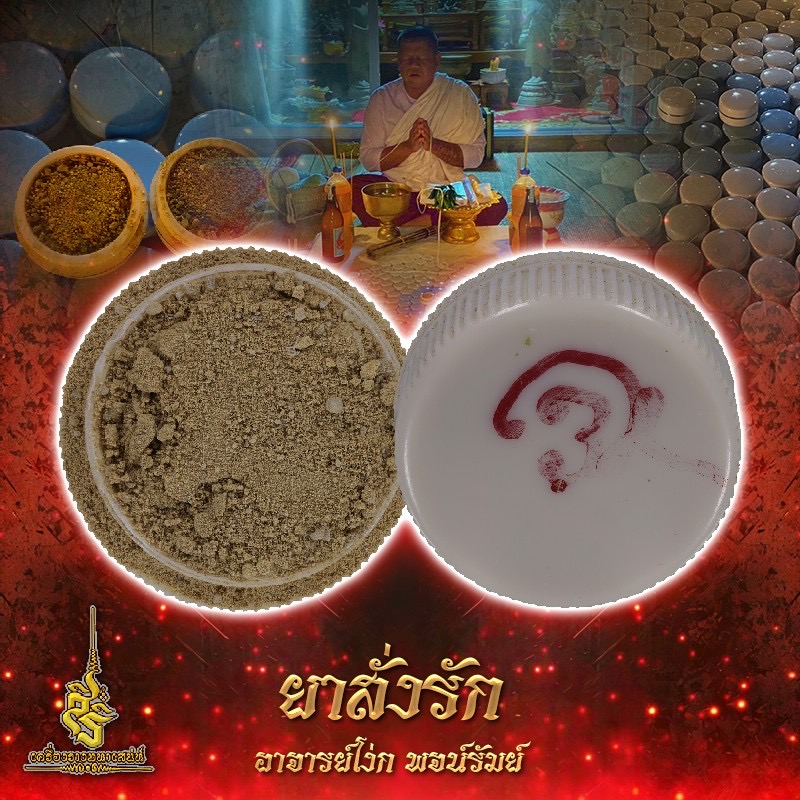 ยาสั่งรัก อาจารย์โง่ก พจน์รัมย์