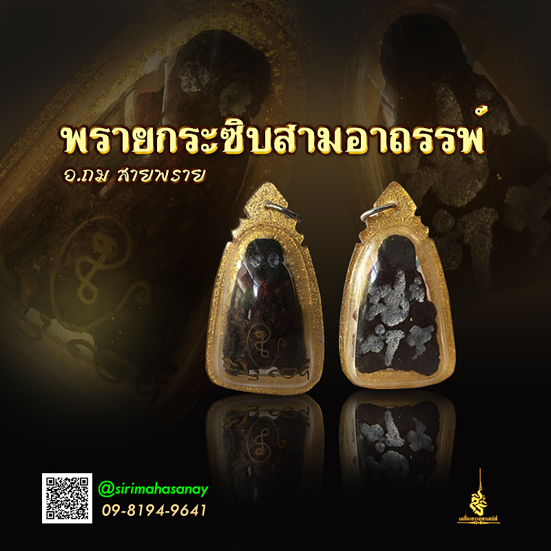 พรายกระซิบสามอาถรรพ์ อ.ถมสายพราย