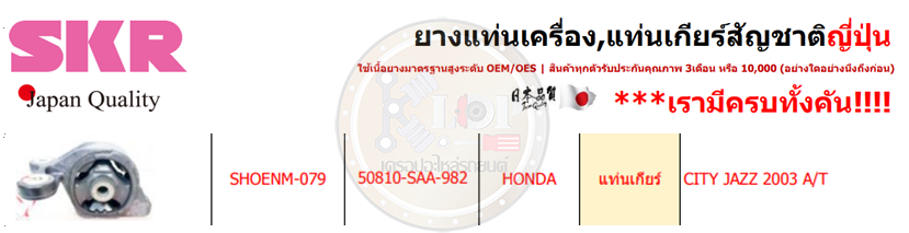 แท่นเกียร์ SKR : OEM JAPAN (HONDA CITY,JAZZ 2003 A/T)