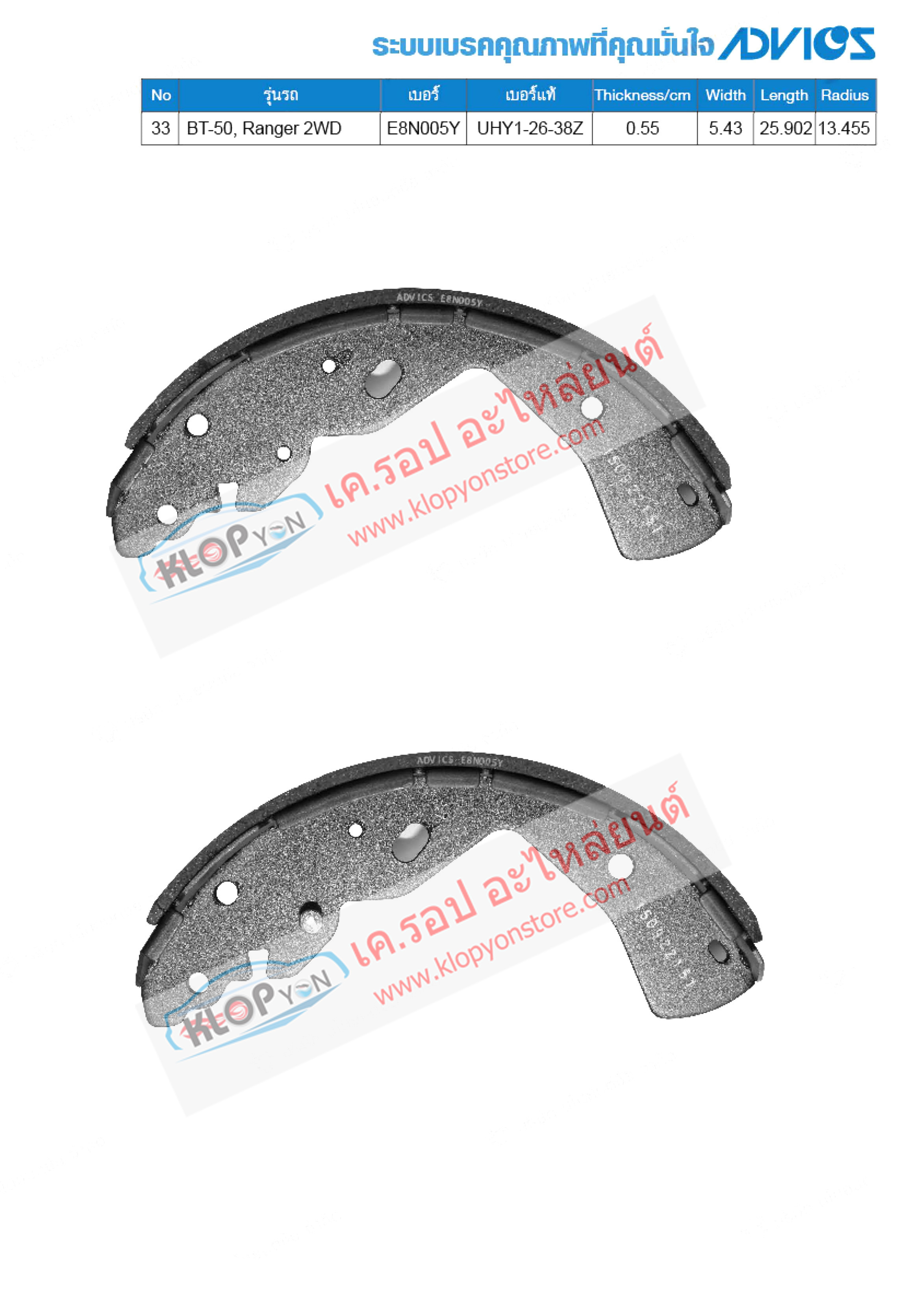 33. E8N005Y (ก้ามเบรค-หลัง ยี่ห้อ Advics) Mazda-Ford BT-50 ปี 08-on / Ranger 2WD ปี 08-on R