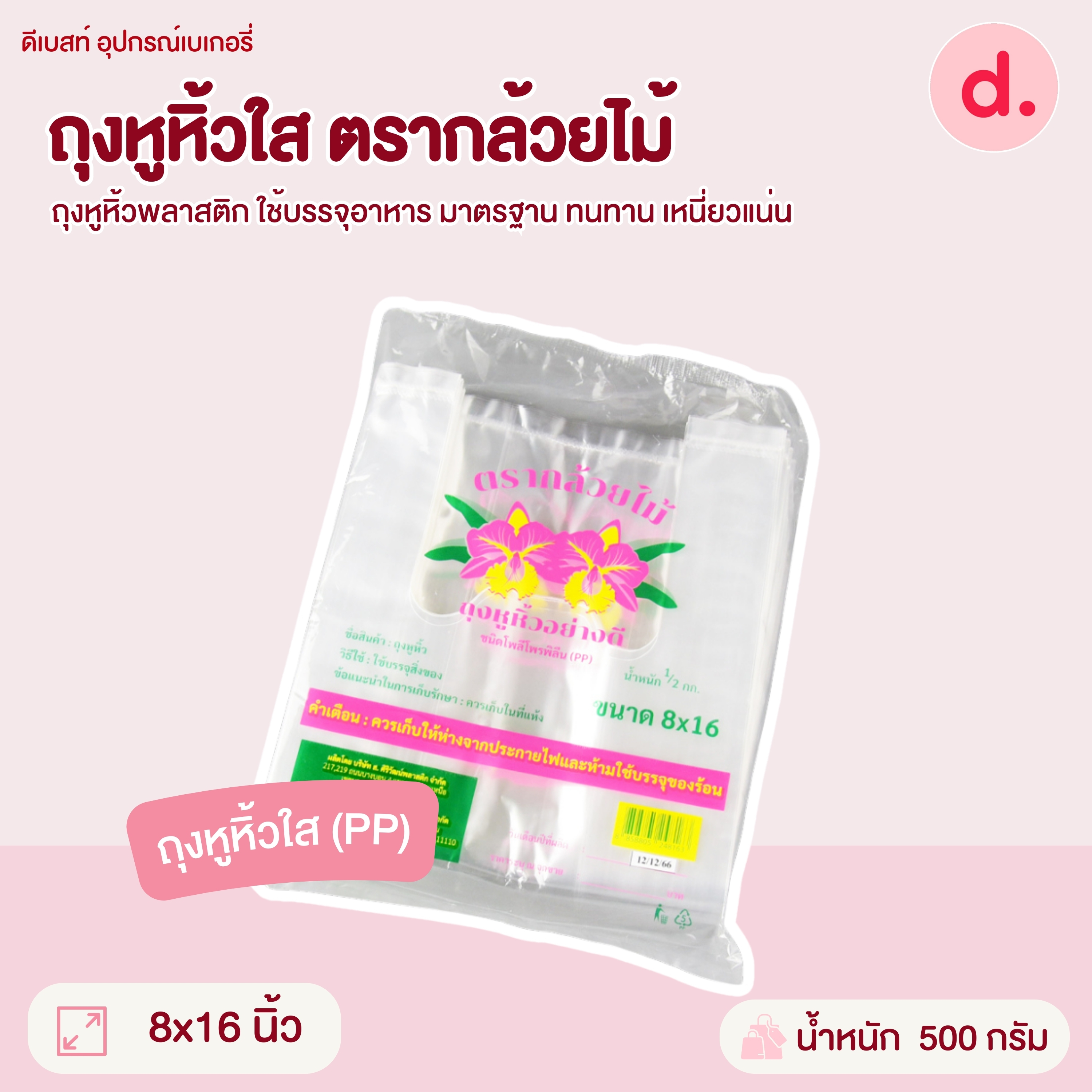 ถุงหูหิ้วขุ่น-ใส ตรากล้วยไม้ มี 7 ขนาดให้เลือก