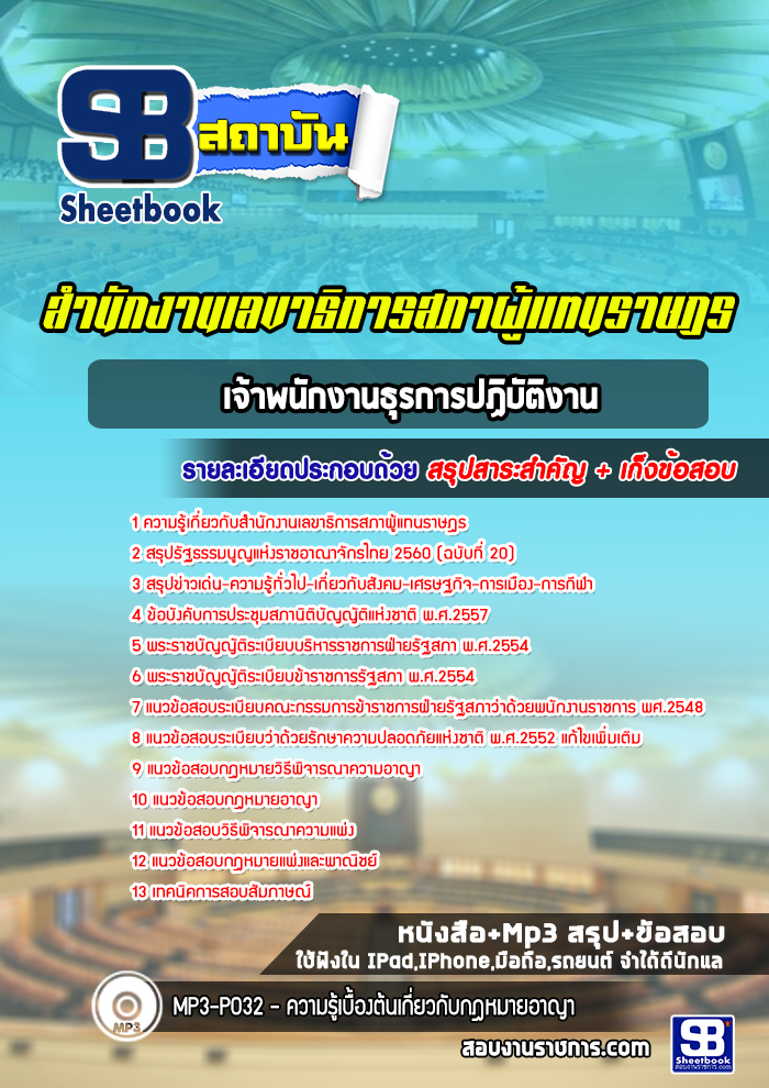 แนวข้อสอบนิติกร สำนักงานเลขาธิการสภาผู้แทนราษฎร