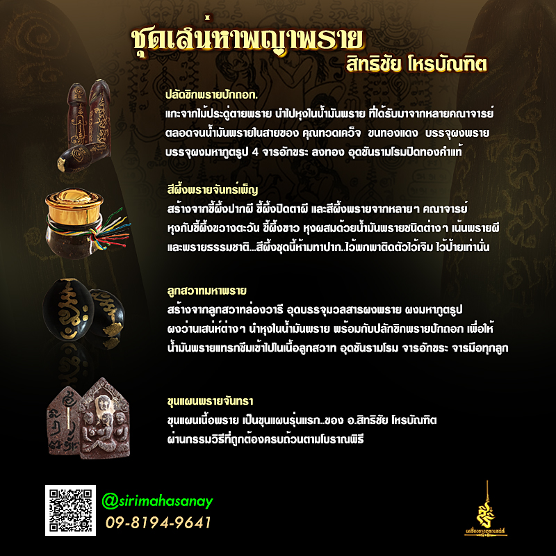 ชุดเสน่หาพญาพราย สิทธิชัย โหรบัณฑิต