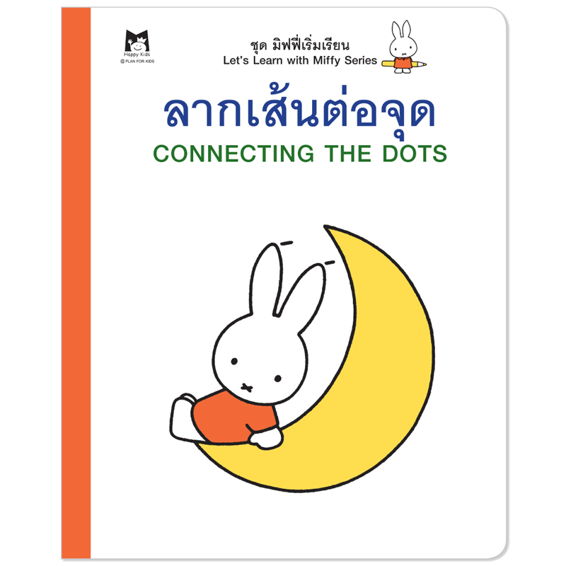 Plan For Kids หนังสือกิจกรรม เรื่อง ลากเส้นต่อจุด (ศิลปะ) มิฟฟี่