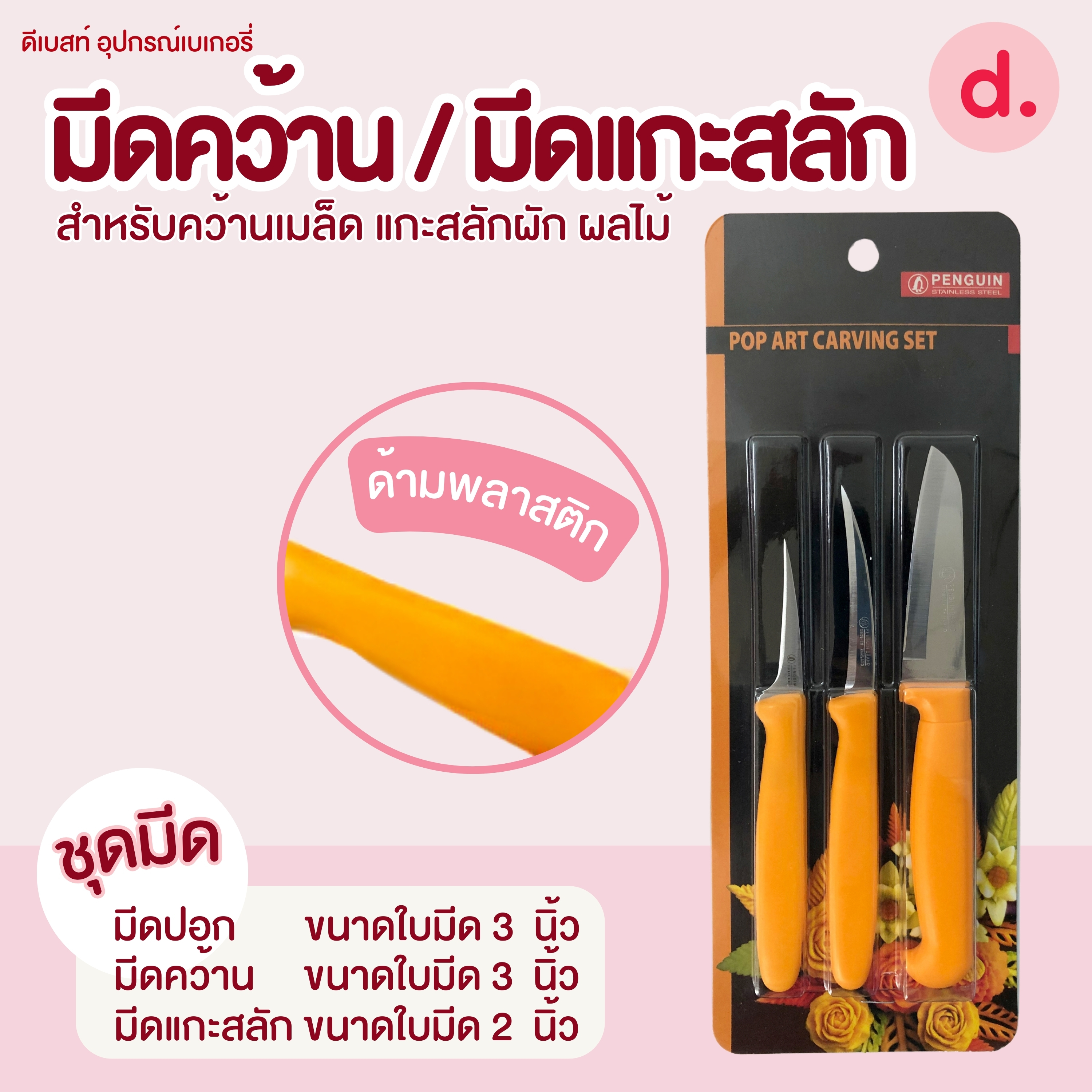 มีดคว้าน / มีดแกะสลักขนาดต่างๆ สำหรับคว้านเมล็ด แกะสลักผัก ผลไม้