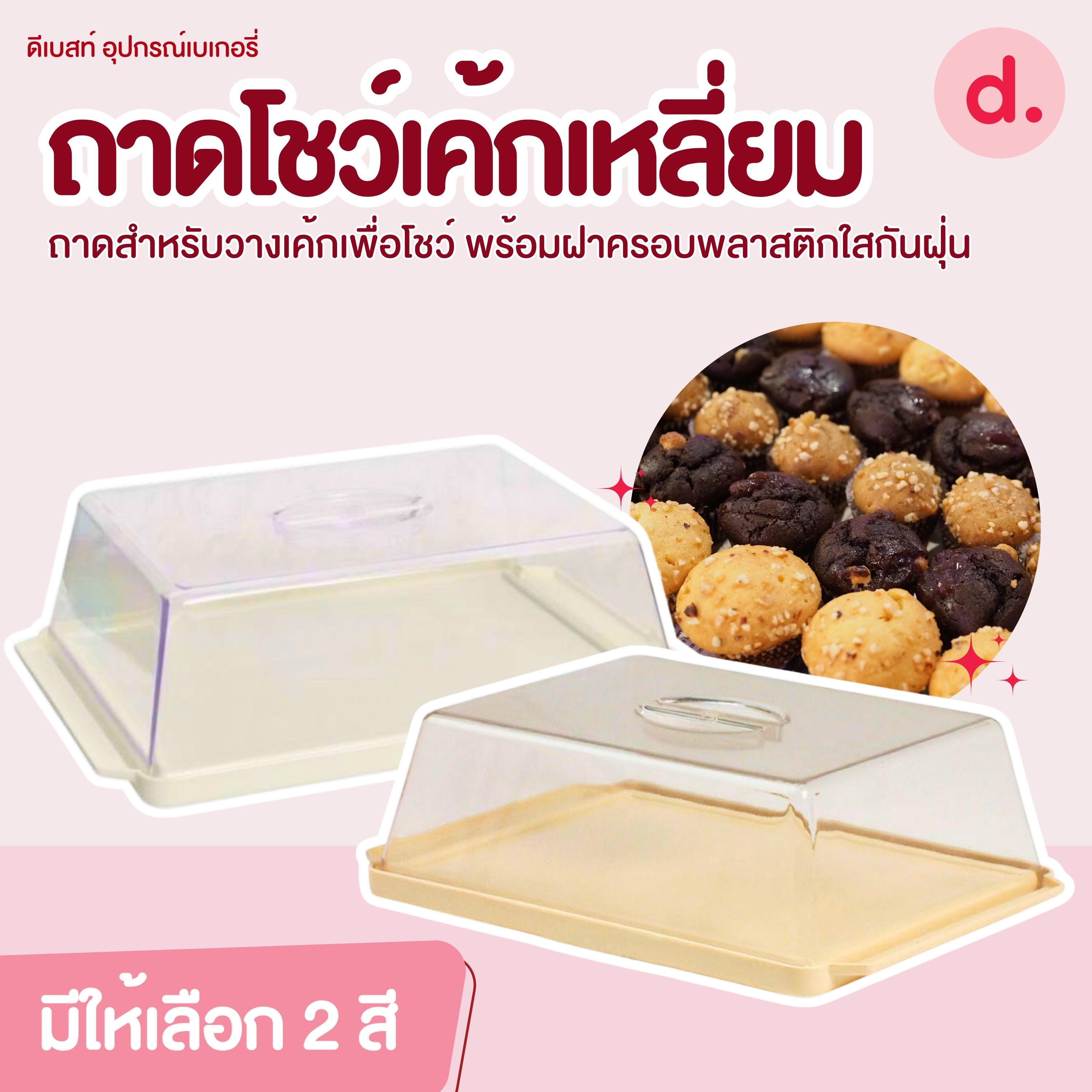 ถาดโชว์เค้ก, ถาดใส่เค้กเหลี่ยม (มีให้เลือก 2 สี)