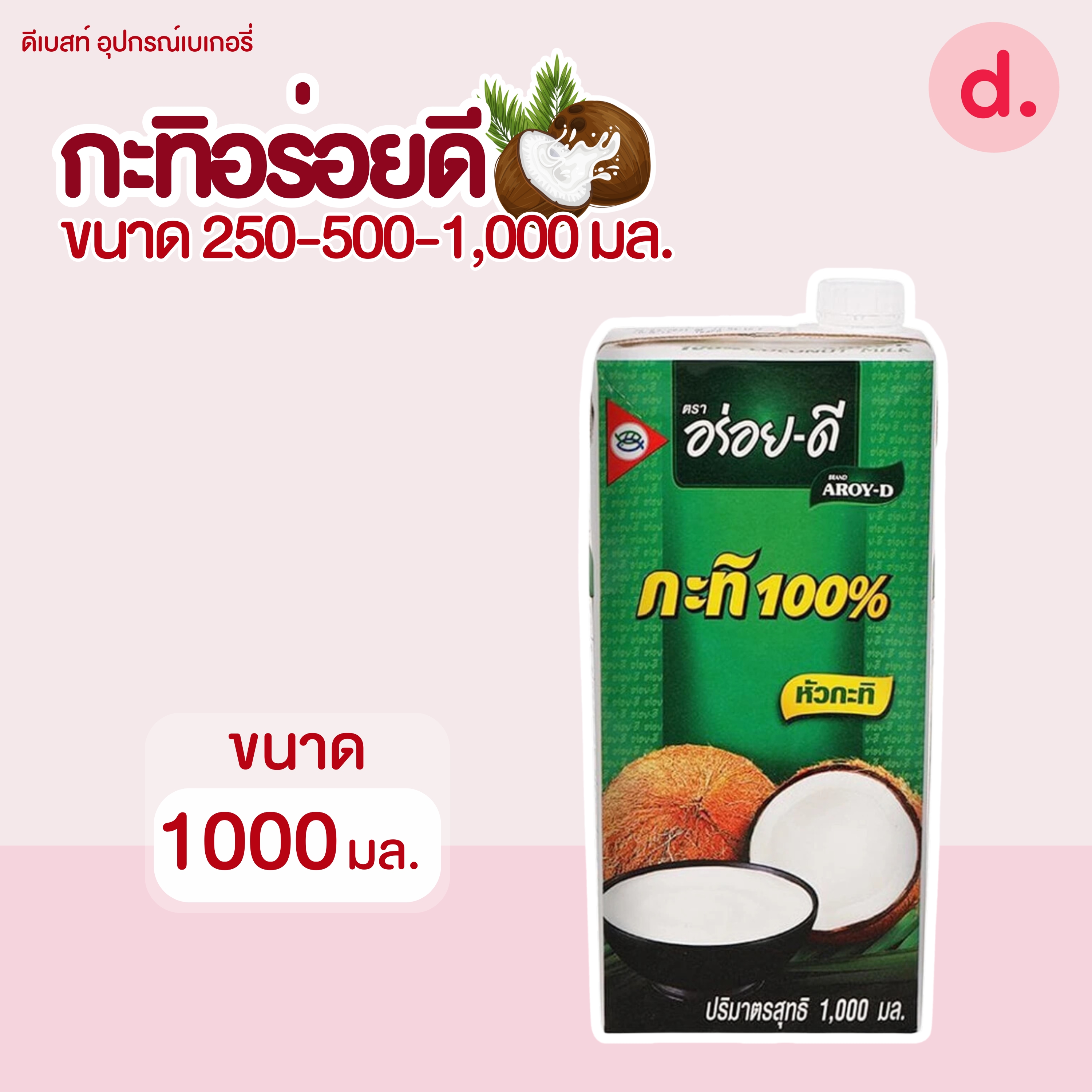 อร่อยดี กะทิยูเอชที มี 3 ขนาด