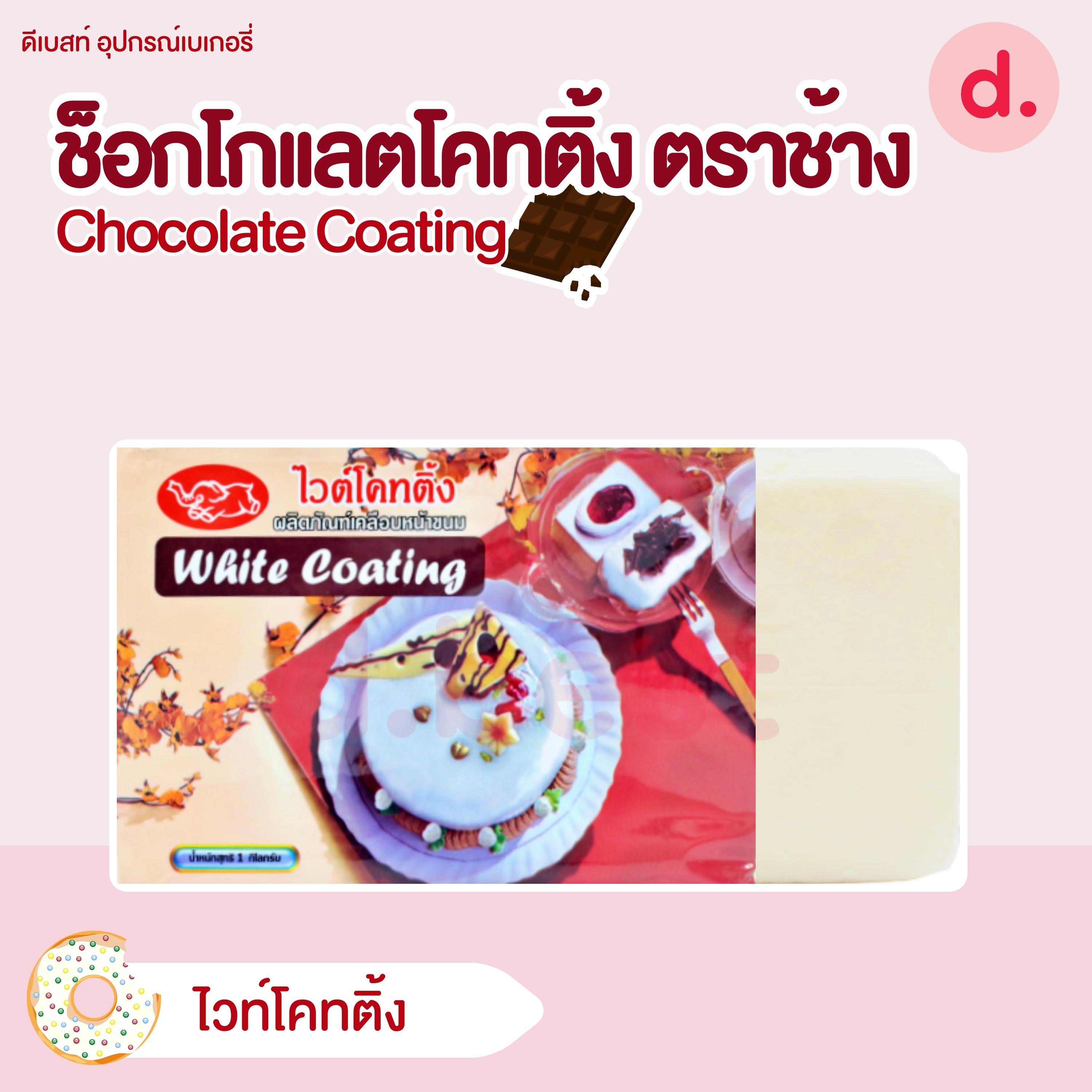 ช็อกโกแลตโคทติ้ง ตราช้าง ขนาด 1 กก. Chocolate Coating