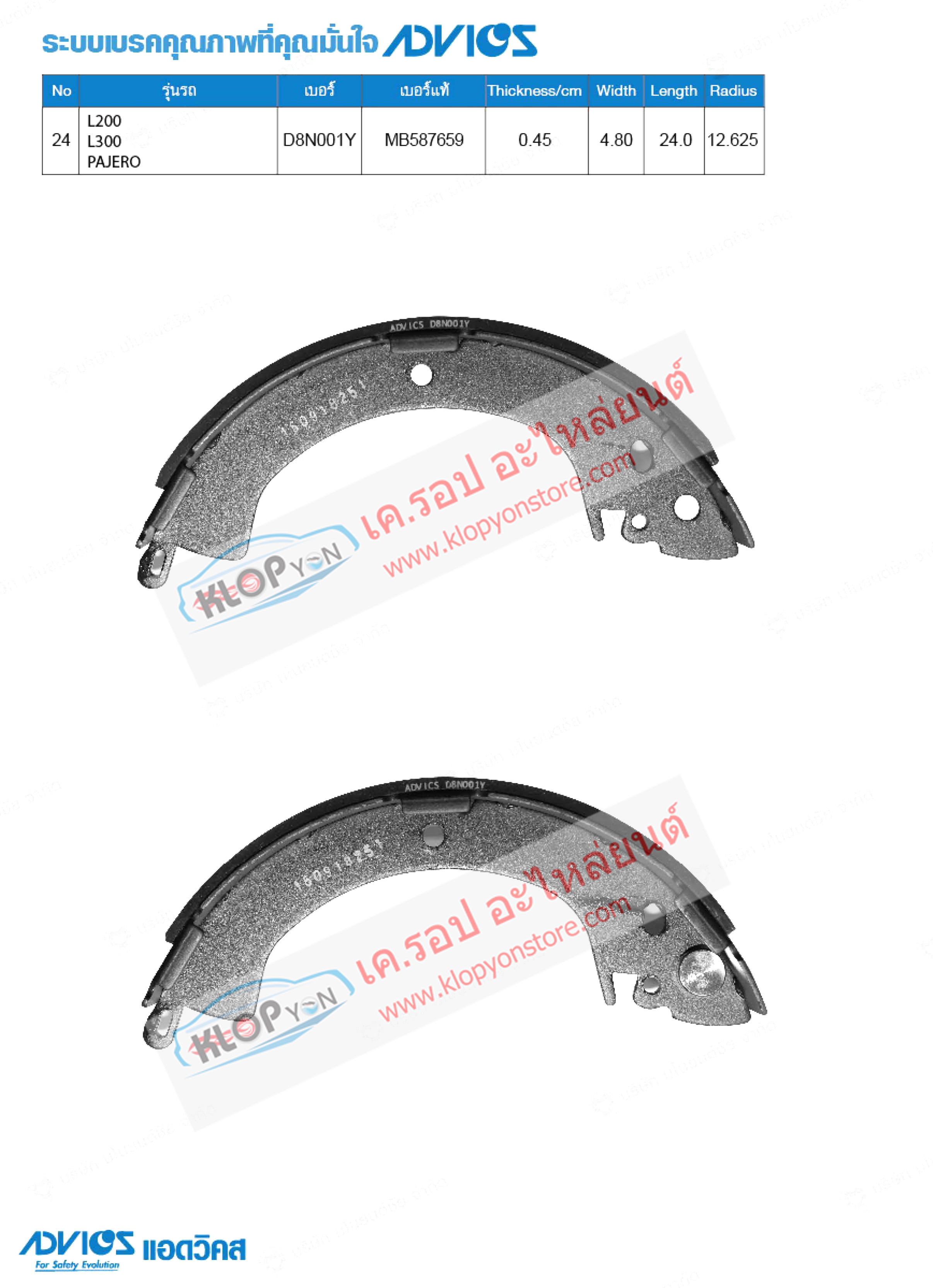 24. D8N001Y (ก้ามเบรค-หลัง ยี่ห้อ Advics) Mitsubishi L200 ปี88-96 / L300 ปี96-04 / PAJERO ปี83-87 R