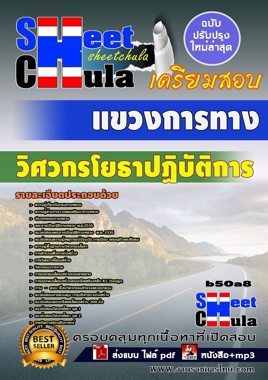 แนวข้อสอบ วิศวกรโยธาปฏิบัติการ แขวงการทาง