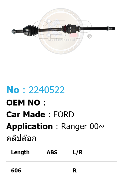 [เพลาขับรถยนต์ทั้งเส้นยี่ห้อ GS-P] (ด้าน R) FORD RANGER / ปี 00 ในคลิปล๊อก