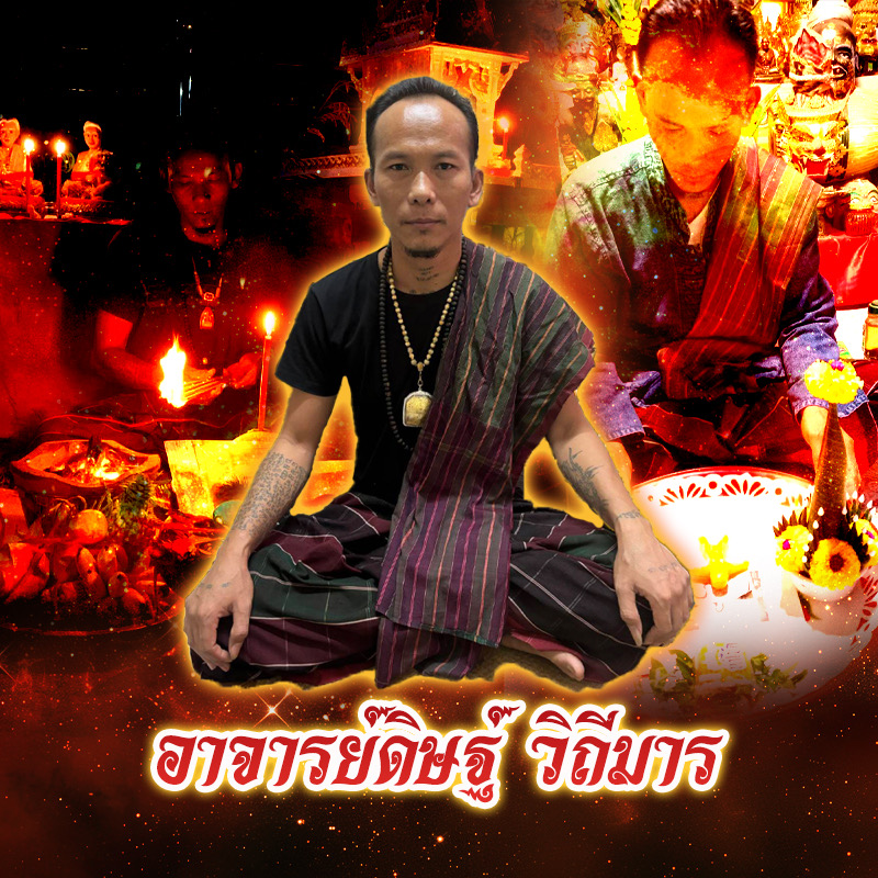 อาจารย์ดิษย์ วิถีมาร