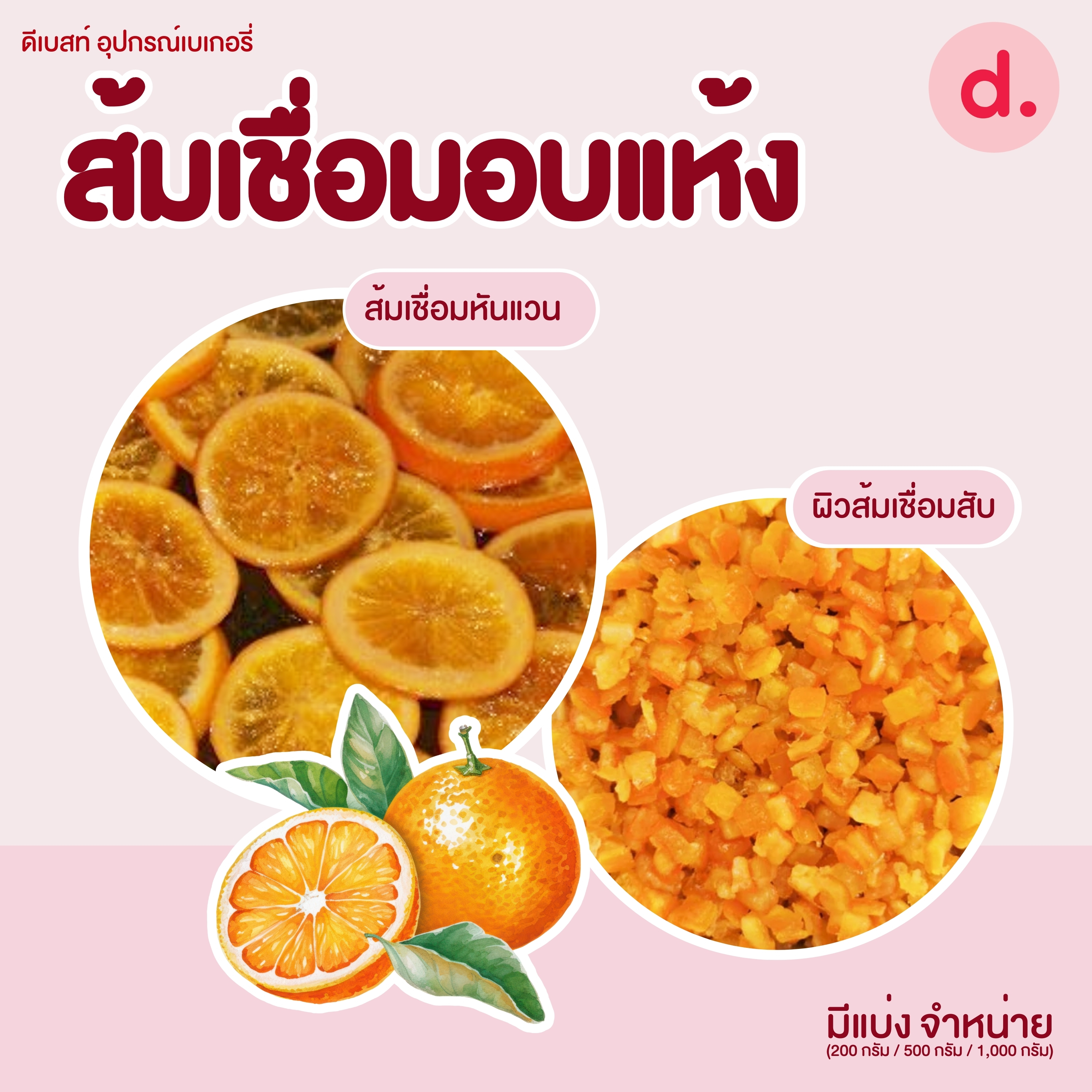 ส้มเชื่อมอบแห้ง (หั่นแว่น, ผิวส้มสับ)